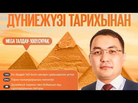 Видео: ДЖТ. Мега талдау. Дүниежүзі тарихы - 1001 сұрақ. Әлішер Қамалханұлы