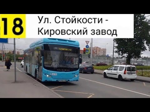 Видео: Автобус 18. Ул. Стойкости - Кировский завод (трасса изменена)