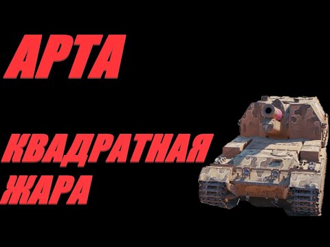Видео: АРТА. НЕ ПЫТАЙТЕСЬ ЭТО ПОВТОРИТЬ. ОГОНЬ ПО КД. #МИРТАНКОВ #WorldofTanks