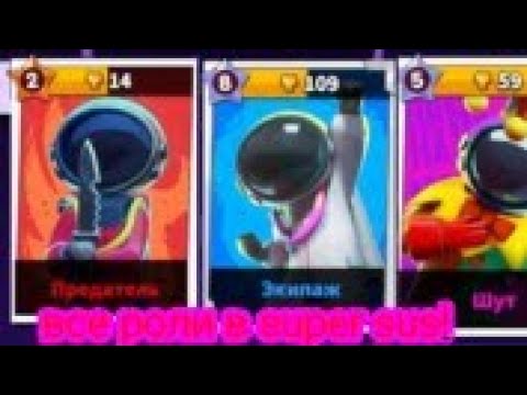 Видео: все роли в super sus #supersus