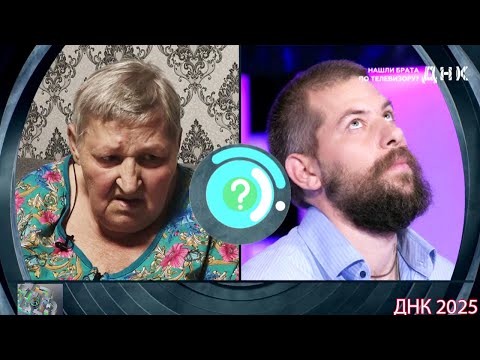 Видео: ДНК . Выпуск от 08.09.2025  -  «Нашли брата по телевизору »  -  Передачи НТВ