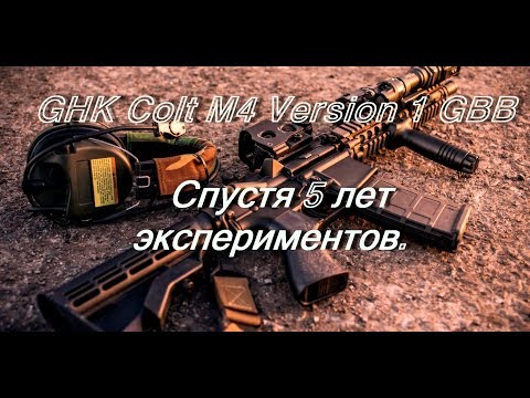 Видео: Обзор на M4   GHK Colt M4 Version 1  GBBR Технический обзор.   (5 лет экспериментов ).