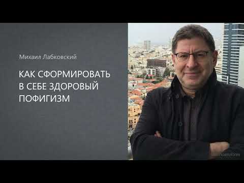 Видео: КАК СФОРМИРОВАТЬ В СЕБЕ ЗДОРОВЫЙ ПОФИГИЗМ Михаил Лабковский