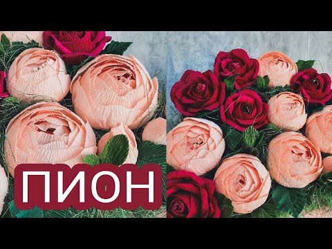 Видео: ПИОН ИЗ ГОФРИРОВАННОЙ БУМАГИ С КОНФЕТОЙ | DIY | #ПИОНИЗБУМАГИ | #мастеркласспионизбумаги |