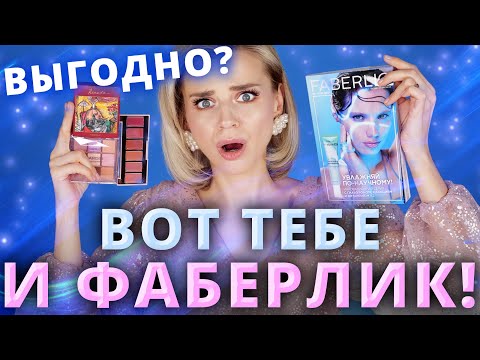 Видео: Я ПОПРОБОВАЛА ФАБЕРЛИК, И ЭТО … 🤯🤯🤯