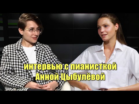 Видео: Интервью с пианисткой Анной Цыбулёвой