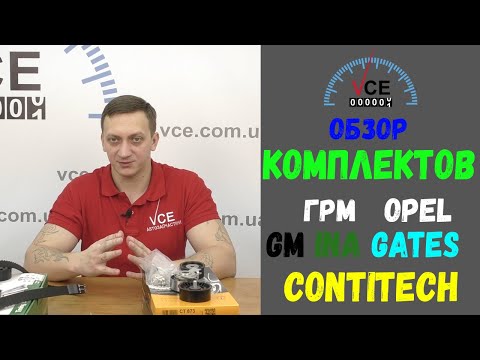 Видео: Комплект ГРМ Опель Вектра Б Есть ли смысл переплачивать за оригинальный комплект ГРМ