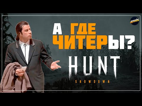 Видео: ВСЕ О ЧИТАХ В HUNT SHOWDOWN #huntshowdown