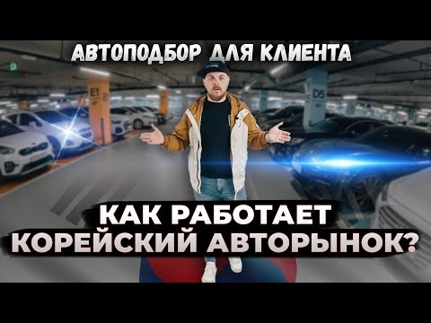 Видео: Как работает Авторынок в Корее? | Автоподбор для клиента