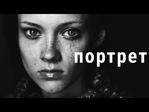 Видео: ФОТОГРАФИРУЕМ ПОРТРЕТ: ТОНКОСТИ И СЕКРЕТЫ