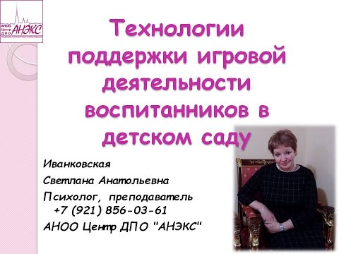 Видео: Технологии поддержки игровой деятельности воспитанника в детском саду