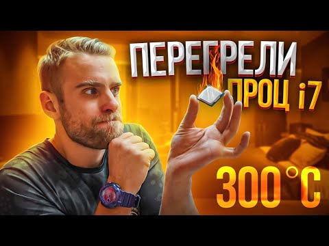 Видео: Нагрели ПРОЦ ДО 300 ГРАДУСОВ 🔥😭 Что стало?!