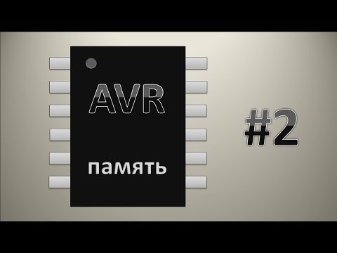 Видео: Микроконтроллеры это просто.#2 Память