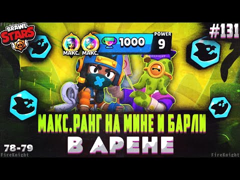 Видео: Brawl Stars прохождение #131 | МАКСИМАЛЬНЫЙ РАНГ НА МИНЕ И БАРЛИ | В АРЕНЕ | Brawl Stars