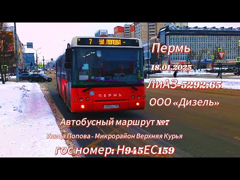 Видео: Пермь ~ Автобусный маршрут №7 ~ Улица Попова - Микрорайон Верхняя Курья ~ ЛиАЗ-5292.65 ~ ООО Дизель
