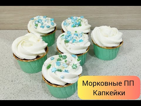 Видео: ПП Морковные капкейки. Нереальная вкуснота😍