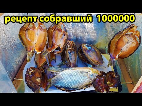 Видео: 2 Рецепта на МИЛЛИОН,карась холодного копчения