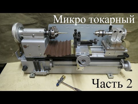 Видео: Микро токарный станок. Часть 2