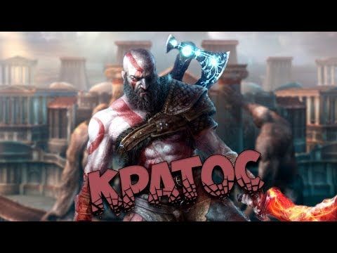Видео: Греческая мифология: Кратос