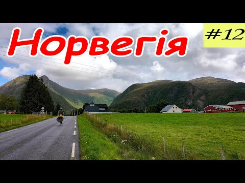 Видео: Три парома и новые приключения. Велопутешествие по Норвегии. 12 серия.