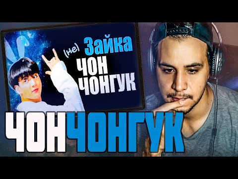 Видео: РЕАКЦИЯ! (НЕ)ЗАЙКА ЧОН ЧОНГУК I JK BTS I KPOP ARI RANG 🎬