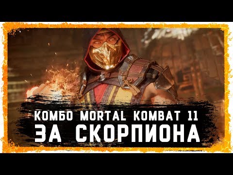 Видео: Комбо за Скорпиона в Mortal Kombat 11