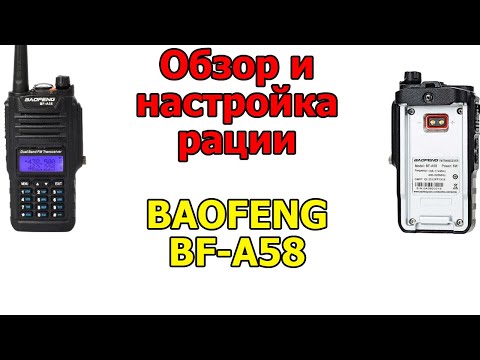 Видео: Обзор и настройка рации BAOFENG BF-A58