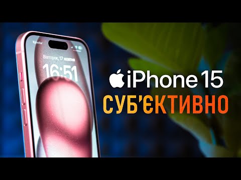 Видео: iPhone 15 у РЕАЛЬНОМУ ЖИТТІ: ВЕЛИКИЙ ДОСВІД ВИКОРИСТАННЯ та огляд