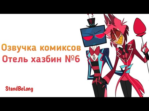Видео: Озвучка комиксов отель хазбин №6 (Сломанное радио - часть 2)