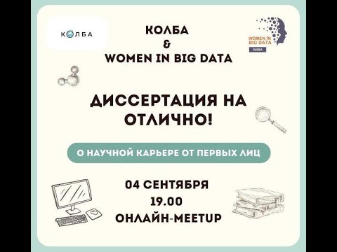 Видео: MEETUP ДИССЕРТАЦИЯ НА ОТЛИЧНО!