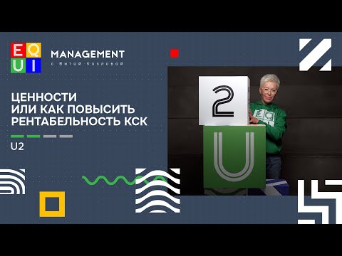 Видео: EQUI | U2 ЦЕННОСТИ ИЛИ КАК ПОВЫСИТЬ РЕНТАБЕЛЬНОСТЬ КСК