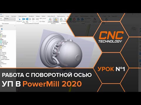 Видео: Создание  УП для обработки изделия на поворотной оси в PowerMill. Урок №1