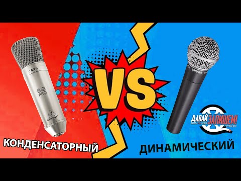 Видео: Динамические против Конденсаторных. Какой микрофон выбрать?