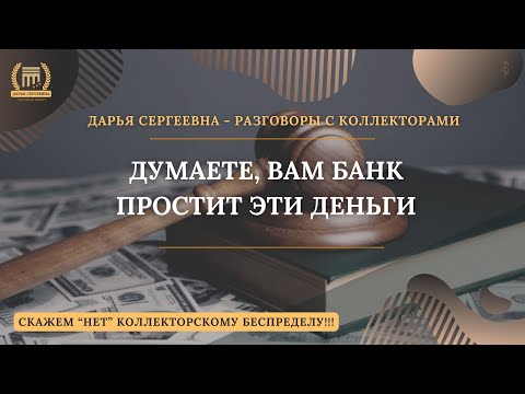 Видео: ГУРЬБА ВОЛОСАТЫХ МУЖИКОВ ⦿ Разговоры с коллекторами / Антиколлектор / Услуги Юриста / Коллекторы МФО