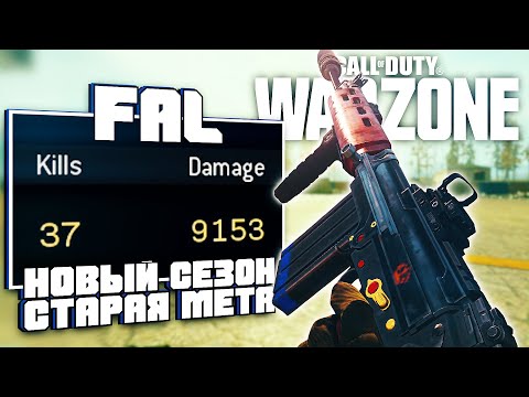 Видео: Новый Сезон - Старая Мета | FAL | CoD Warzone