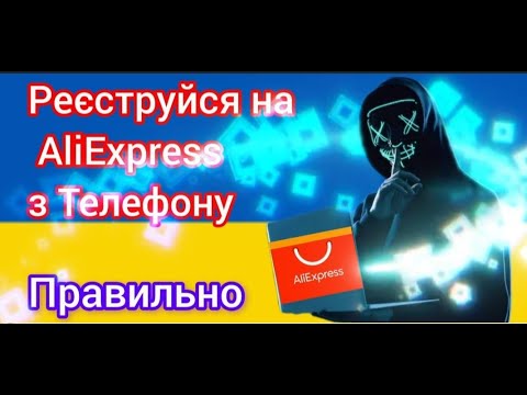 Видео: Аліекспрес Як Правильно Зареєструватися в Додатку AliExpress без Ризику у 2024 році!