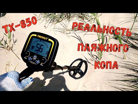 Видео: Находки на пляже в сезон - Тест металлодетектора TX 850 - Реальный коп