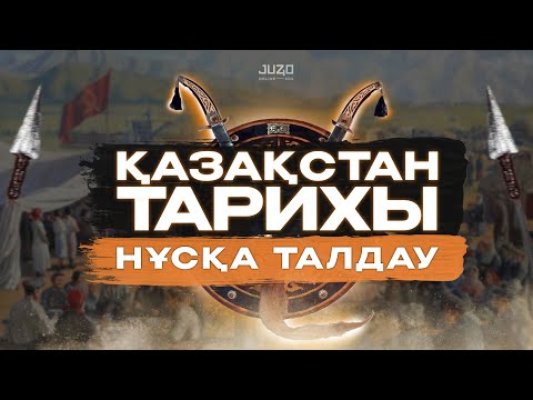 Видео: ҚАЗАҚСТАН ТАРИХЫ / САЯН АҒАЙ / НҰСҚА ТАЛДАУ