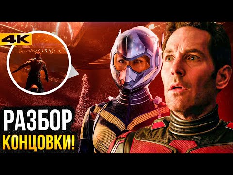 Видео: Человек-Муравей 3 - объяснение концовки. Полный сюжет пятой фазы!
