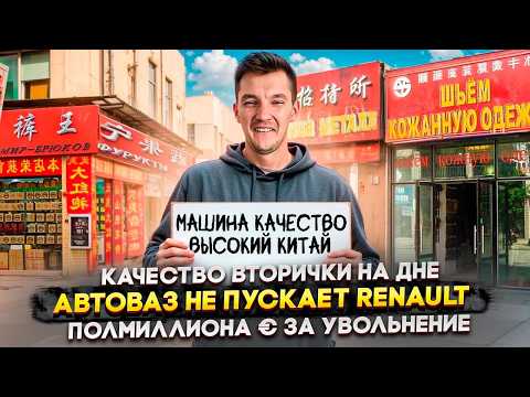 Видео: Качество вторички на дне | АвтоВАЗ не пускает Renault | Полмиллиона € за увольнение