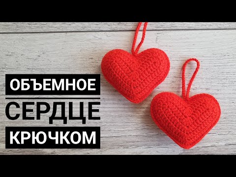 Видео: Вяжу по несколько штук в день. ОБЪЕМНОЕ СЕРДЦЕ. How to Crochet a heart