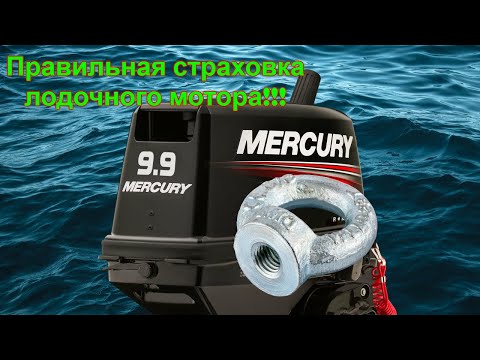 Видео: Страховка лодочного мотора (оптимальный вариант) от утопления!