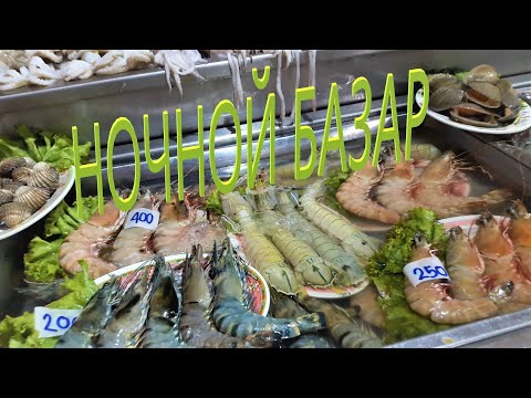 Видео: КРАТКИЙ ОБЗОР НОЧНОГО РЫНКА MALIN PLAZA / ПХУКЕТ / ТАИЛАНД