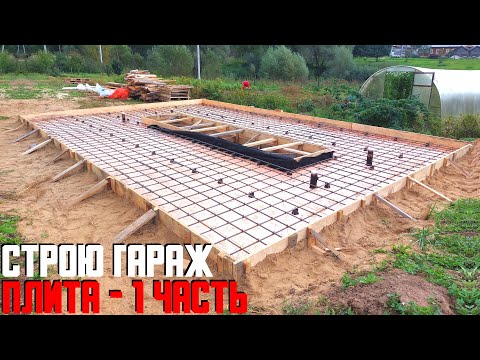 Видео: СТРОЙКА ГАРАЖА. ПЛИТА - 1 ЧАСТЬ