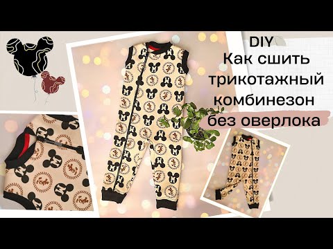 Видео: Как сшить трикотажный комбинезон без оверлока | КАК ШИТЬ ТРИКОТАЖ на швейной машинке БЕЗ ОВЕРЛОКА.