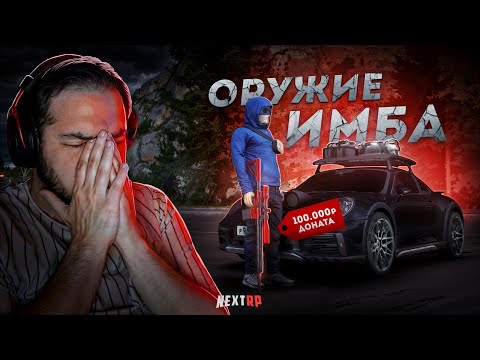 Видео: НОВОЕ ОРУЖИЕ на NEXT RP... ПОТРАТИЛ 100 ТЫСЯЧ! (Next RP)