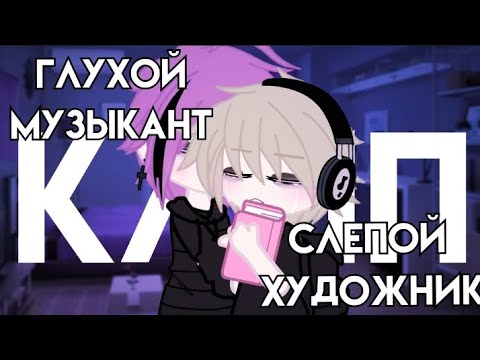 Видео: клип 🎸 глухой музыкант слепой художник 🎸 [  алена швец  ]  клип гача лайф / клуб