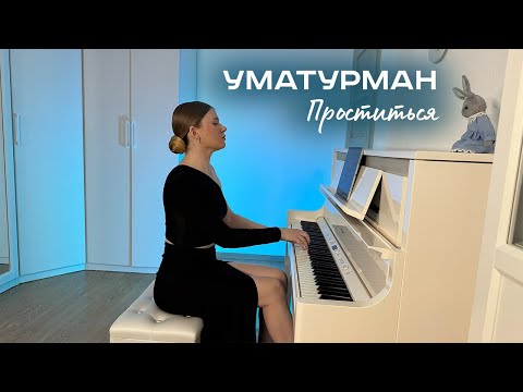 Видео: УмаТурман - Проститься (фортепиано)