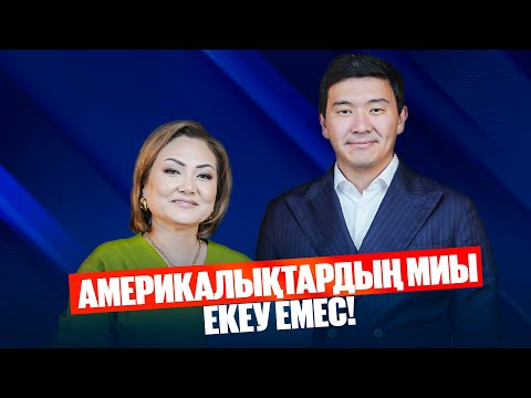 Видео: Кедергілерді қолдан жасайтын өзіміз! | Бурхан Адиханов | Дана Нұржігіт
