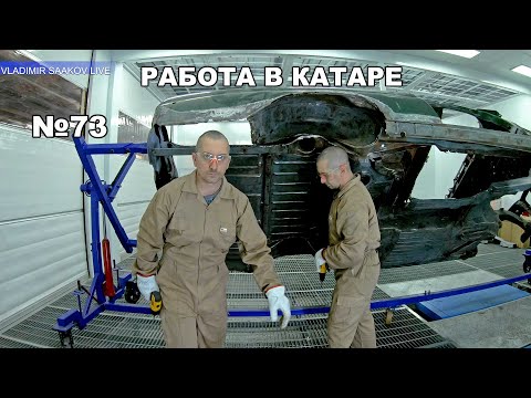 Видео: Работа в Катаре реставрация часть 73